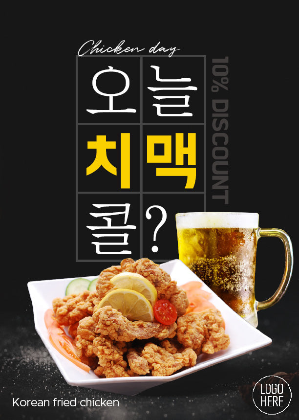 오늘치맥 today chicken & beer poster